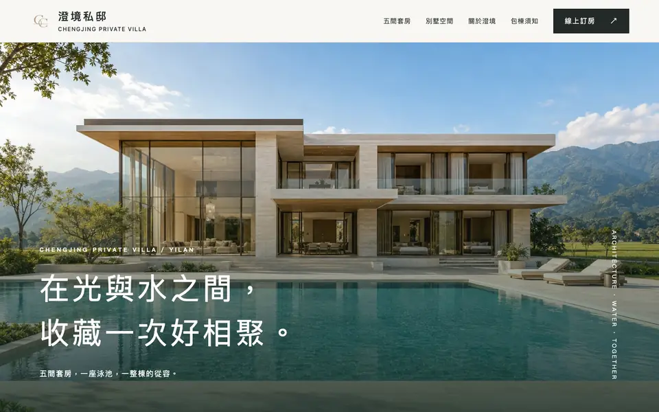 澄境私邸網站首頁