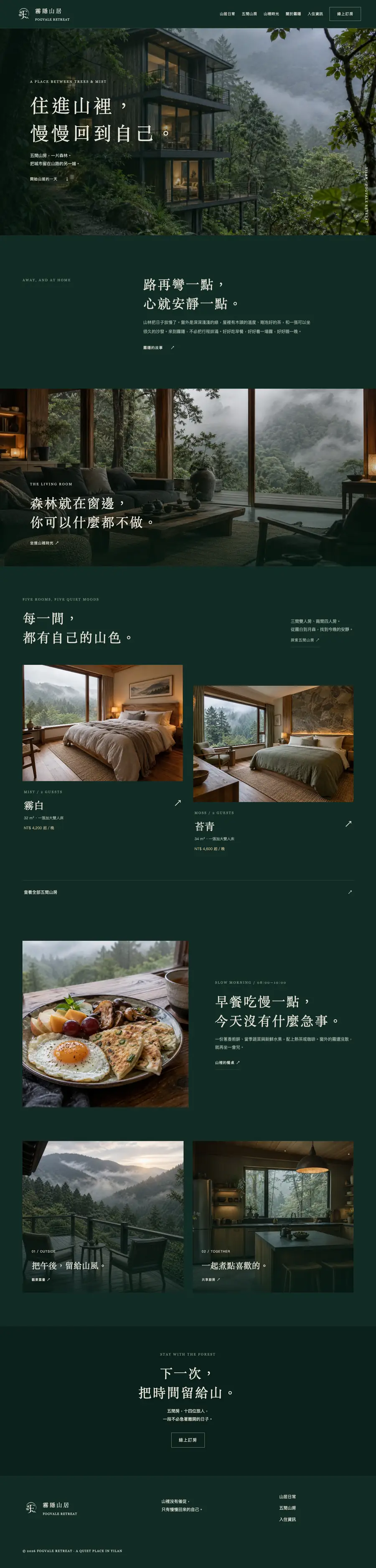 霧隱山居網站首頁整頁截圖