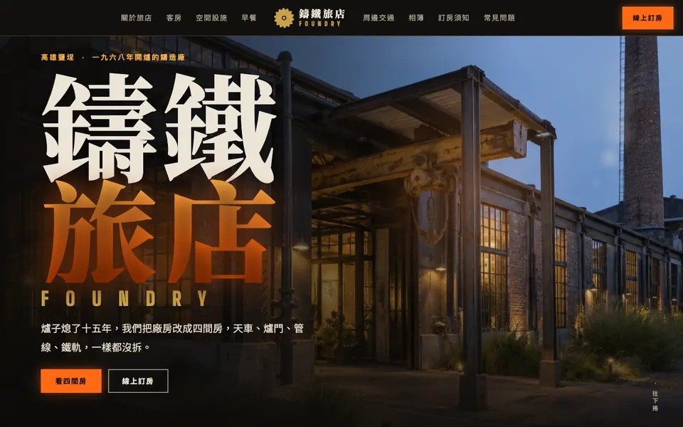 鑄鐵旅店網站首頁