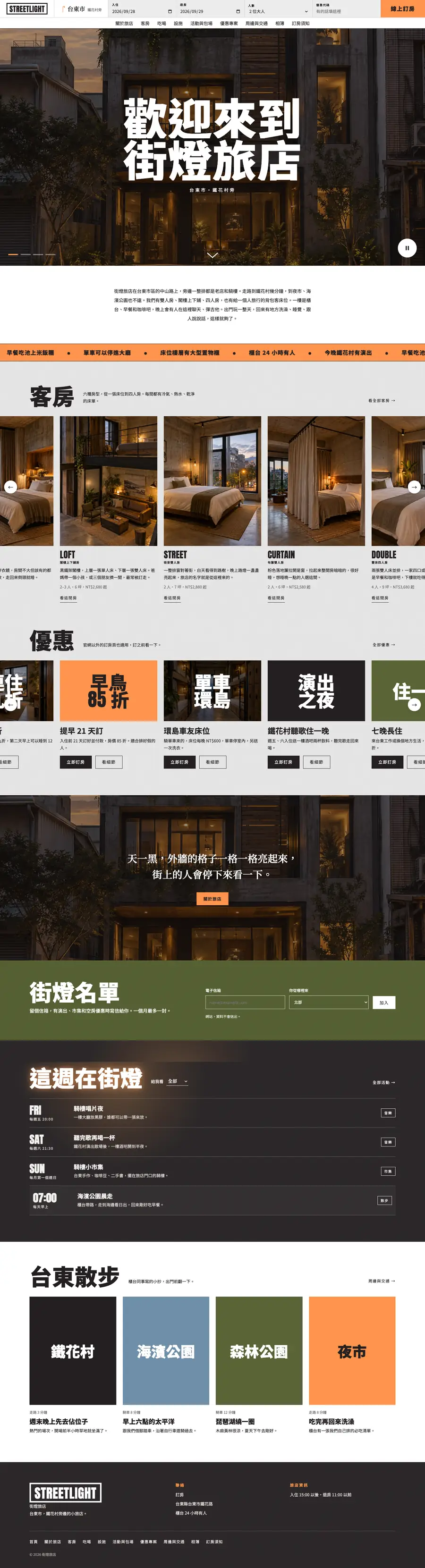 街燈旅店網站首頁整頁截圖