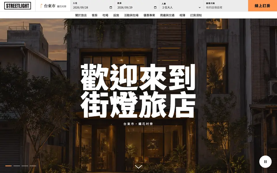 街燈旅店網站首頁