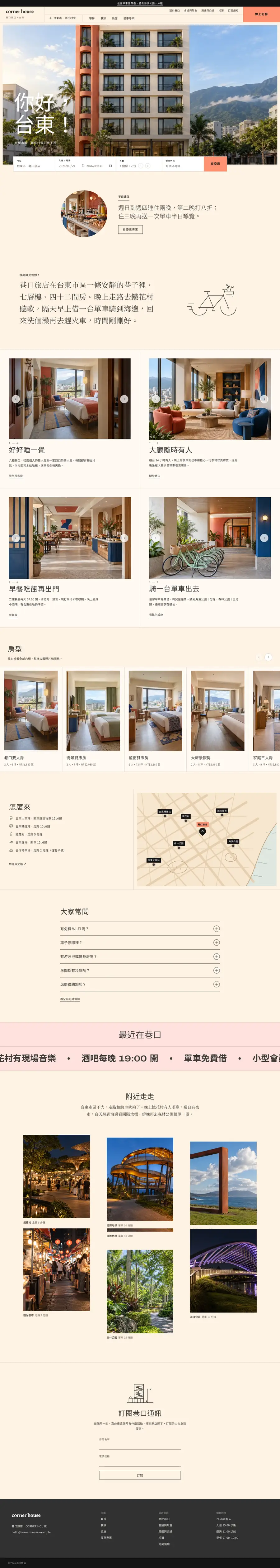 巷口旅店網站首頁整頁截圖