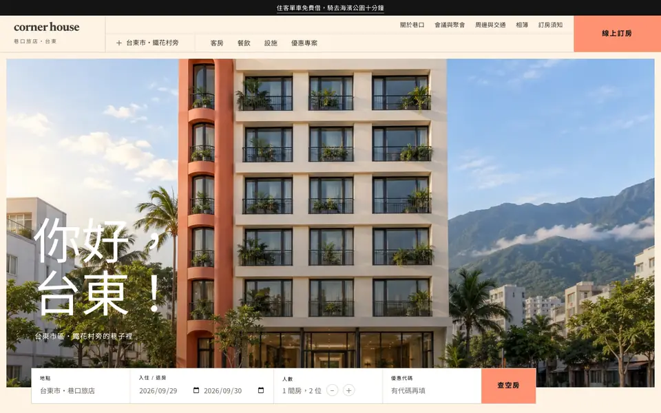 巷口旅店網站首頁