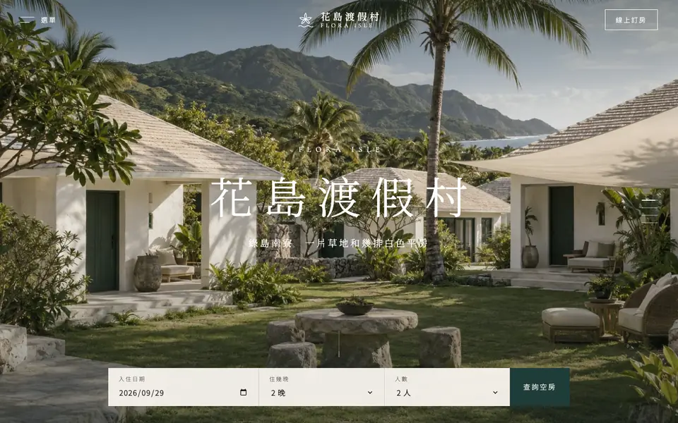 花島渡假村網站首頁
