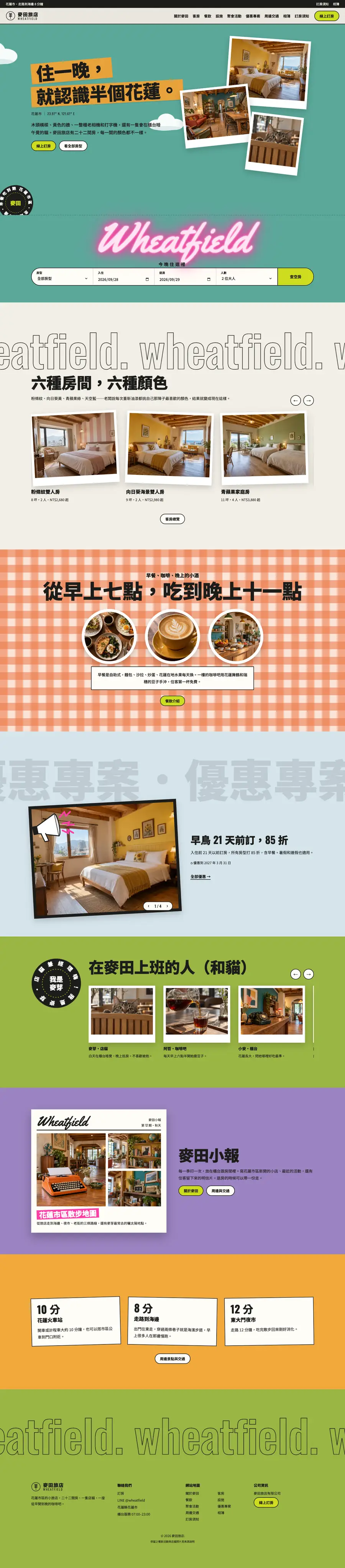 麥田旅店網站首頁整頁截圖