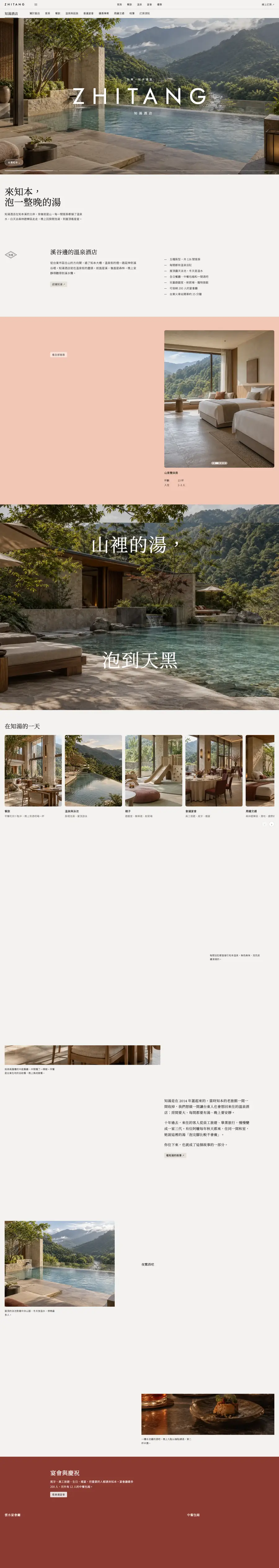 知湯酒店網站首頁整頁截圖