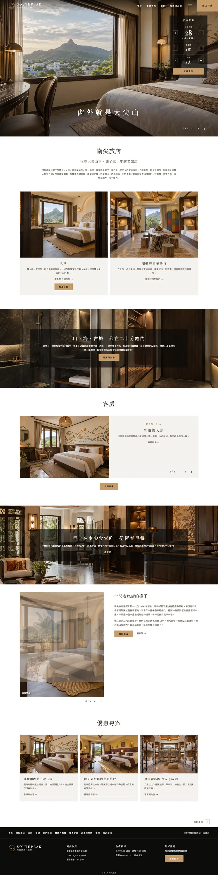 南尖旅店網站首頁整頁截圖