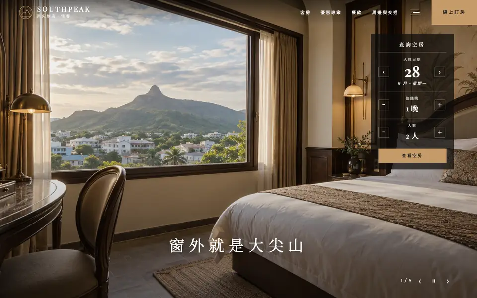 南尖旅店網站首頁