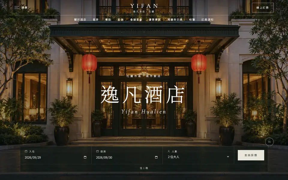 逸凡酒店網站首頁