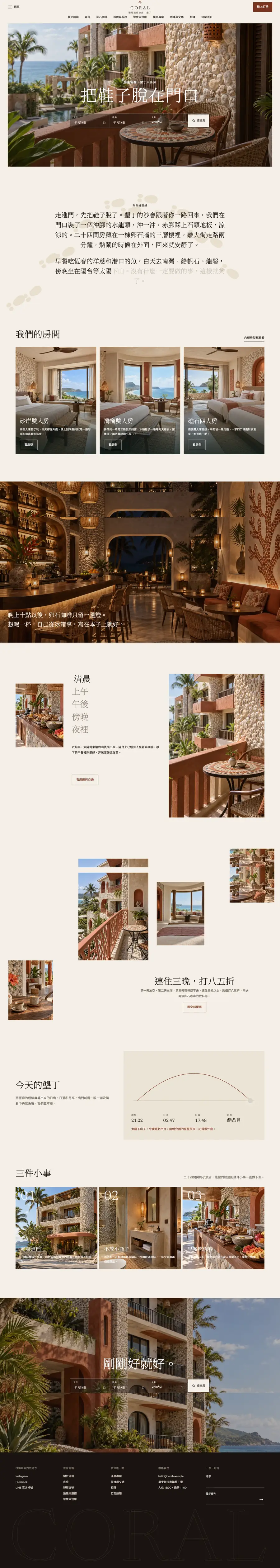珊瑚渡假旅店網站首頁整頁截圖