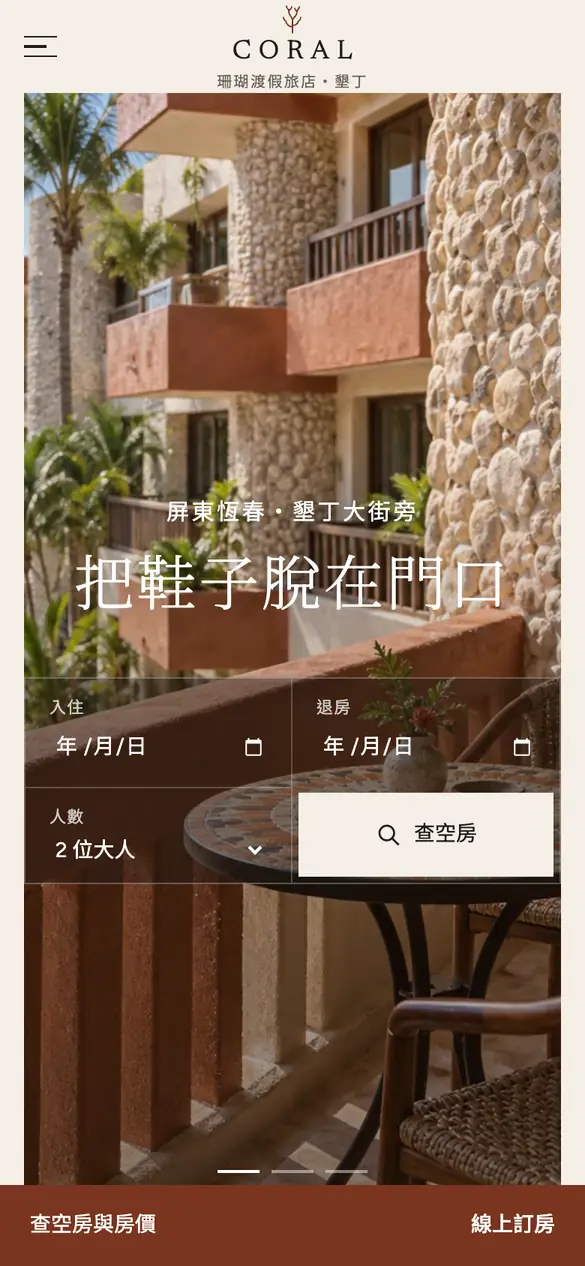珊瑚渡假旅店手機版首頁