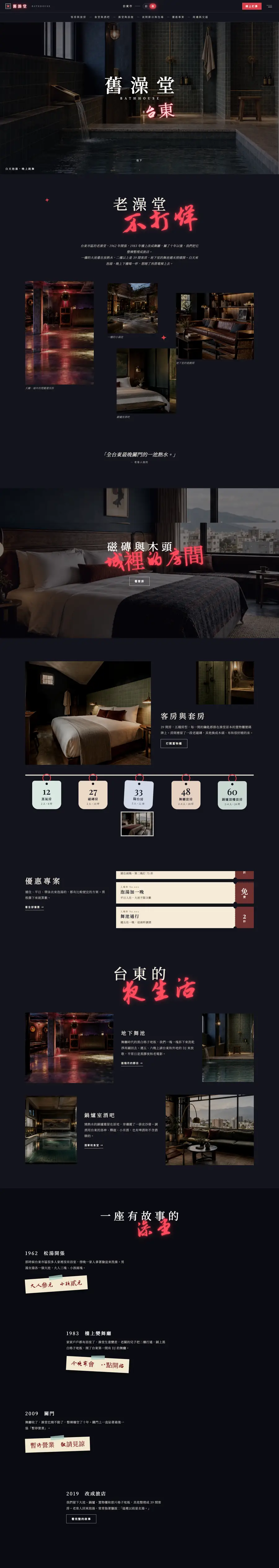 舊澡堂旅店網站首頁整頁截圖