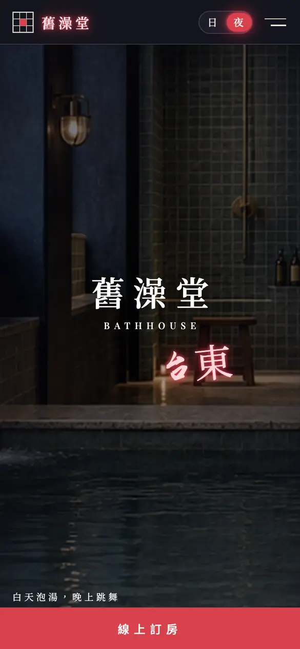 舊澡堂旅店手機版首頁