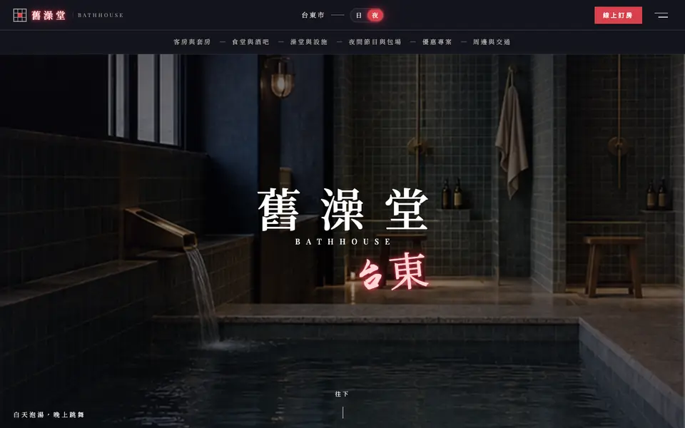 舊澡堂旅店網站首頁