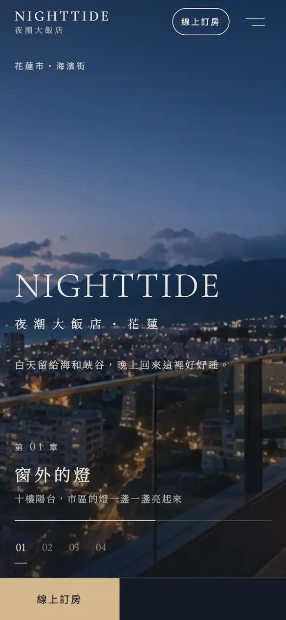 夜潮大飯店手機版首頁