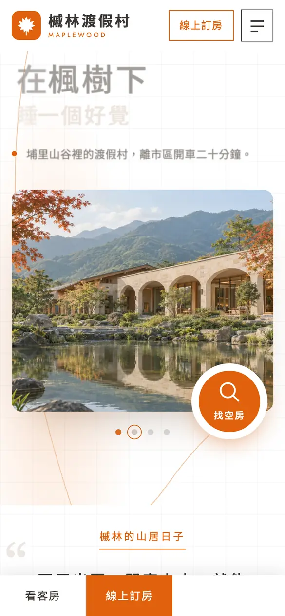 槭林渡假村手機版首頁