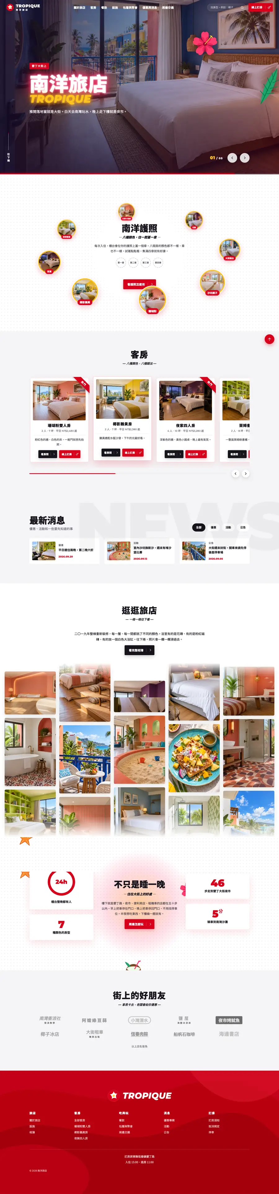 南洋旅店網站首頁整頁截圖