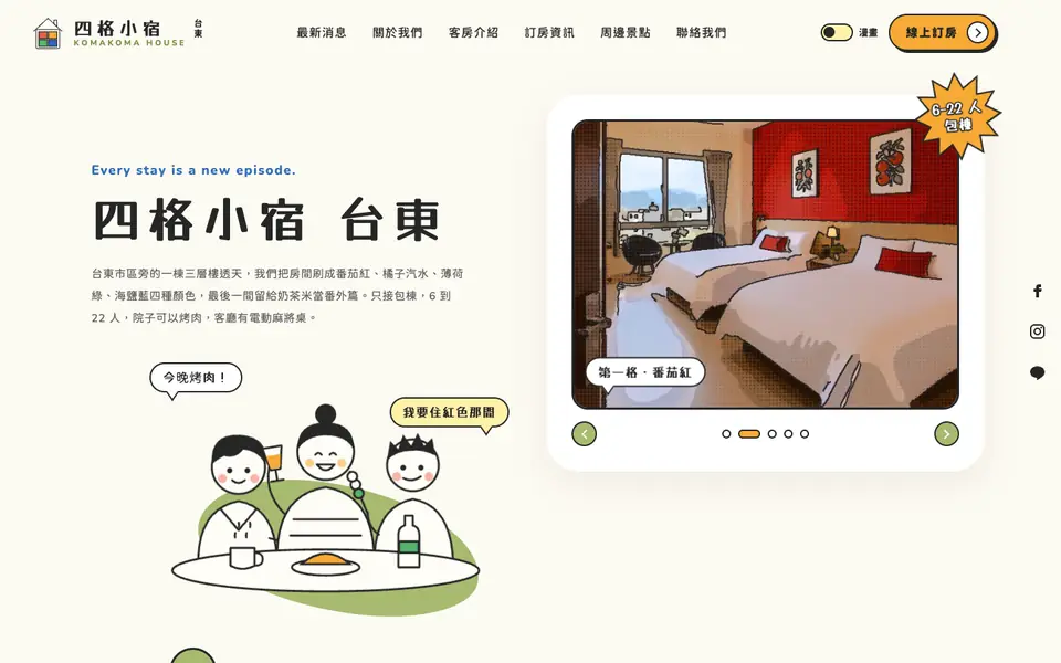 四格小宿網站首頁