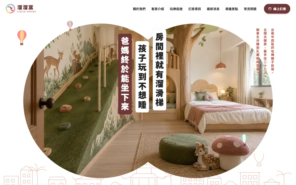 溜溜窩親子民宿網站首頁