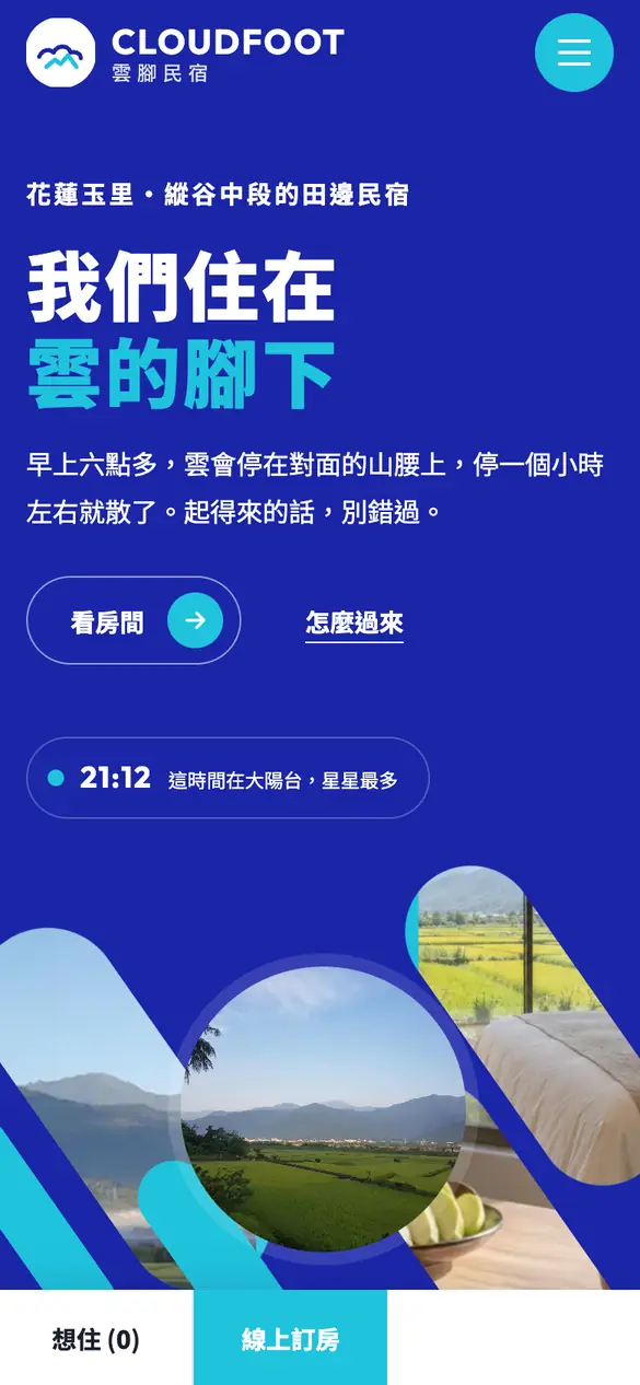 雲腳民宿手機版首頁