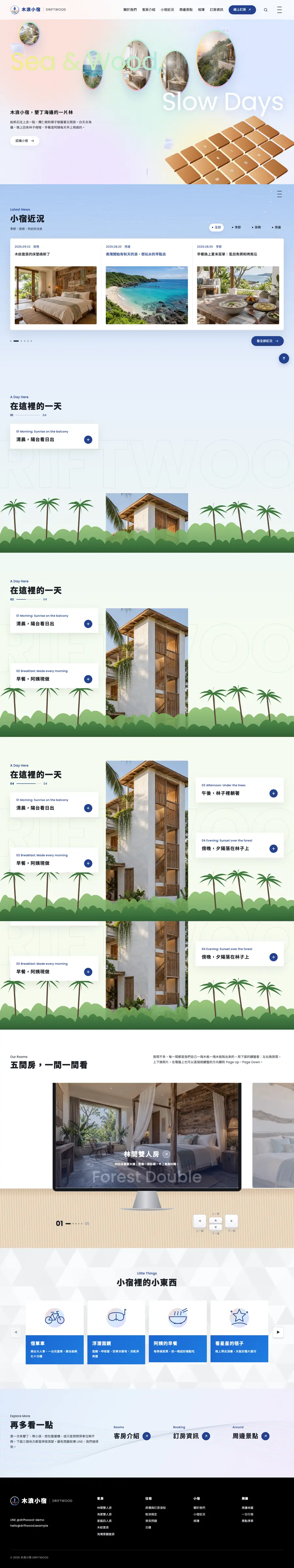 木浪小宿網站首頁整頁截圖