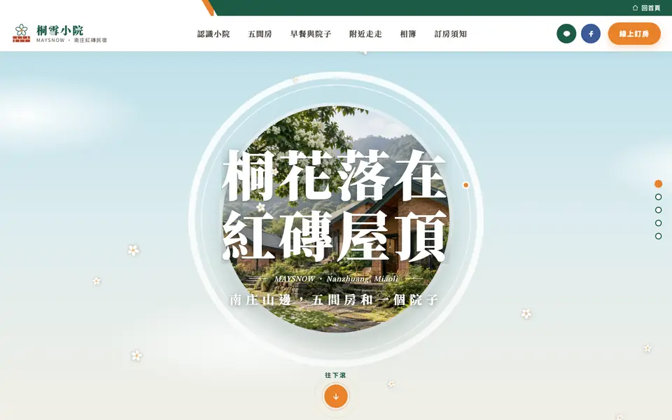 桐雪小院網站首頁