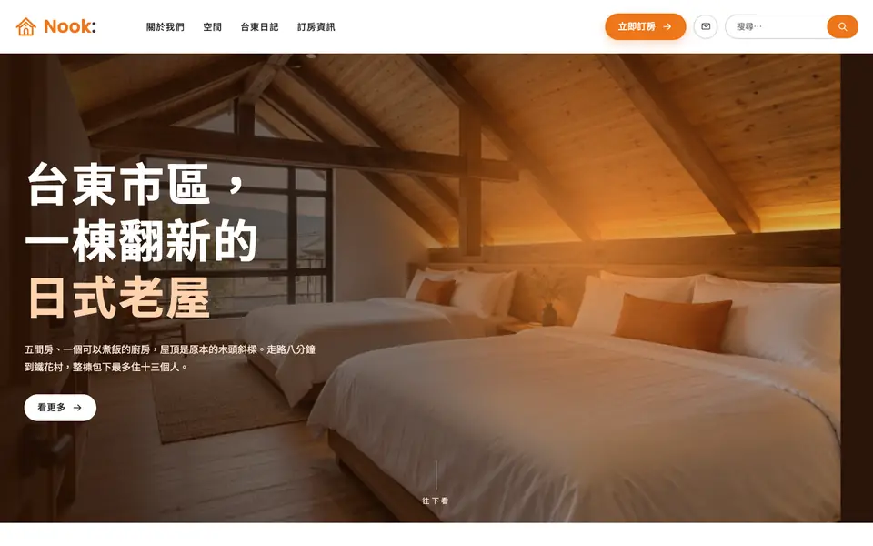 橙木小宿網站首頁