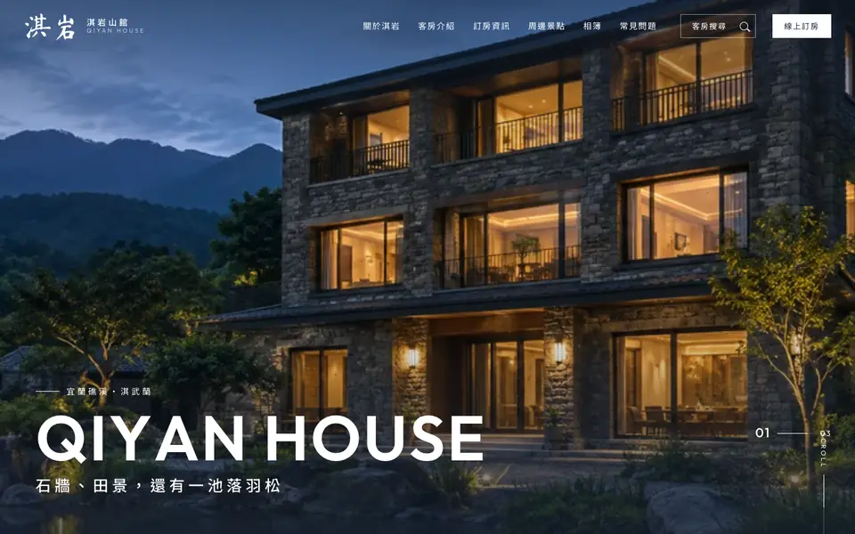 淇岩山館網站首頁