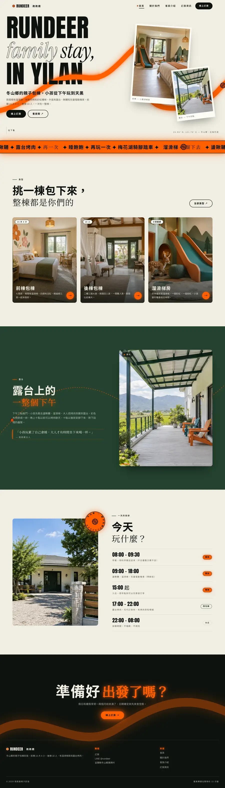 跑跑鹿親子民宿網站首頁整頁截圖