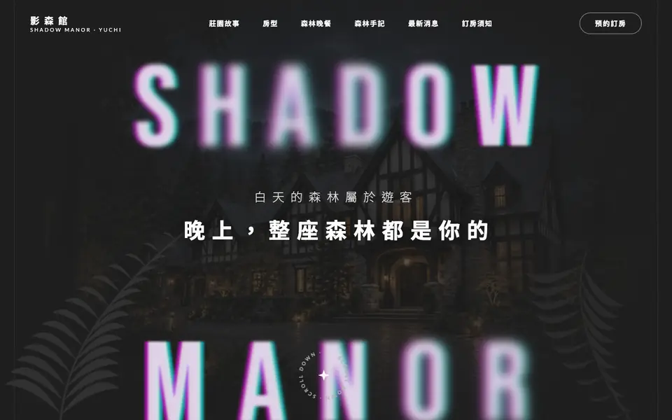 影森館網站首頁