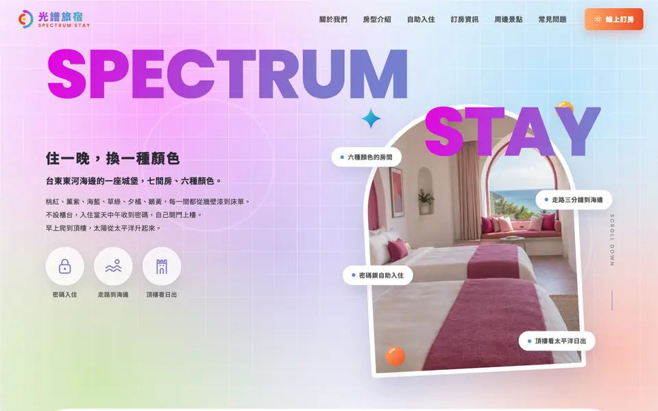 光譜旅宿網站首頁