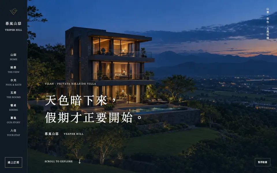 暮嵐山邸網站首頁
